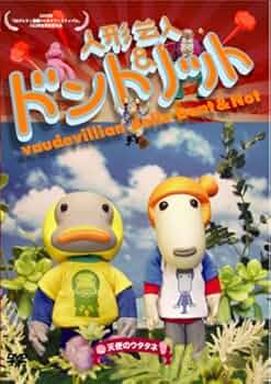 Amazon.co.jp: 人形芸人ドント&ノット 天使のウタタネ [DVD